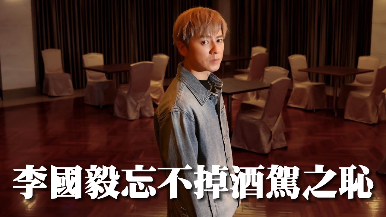 專訪｜李國毅就忘不掉酒駕之恥　拿到駕照「戒慎恐懼」｜壹蘋新聞網
