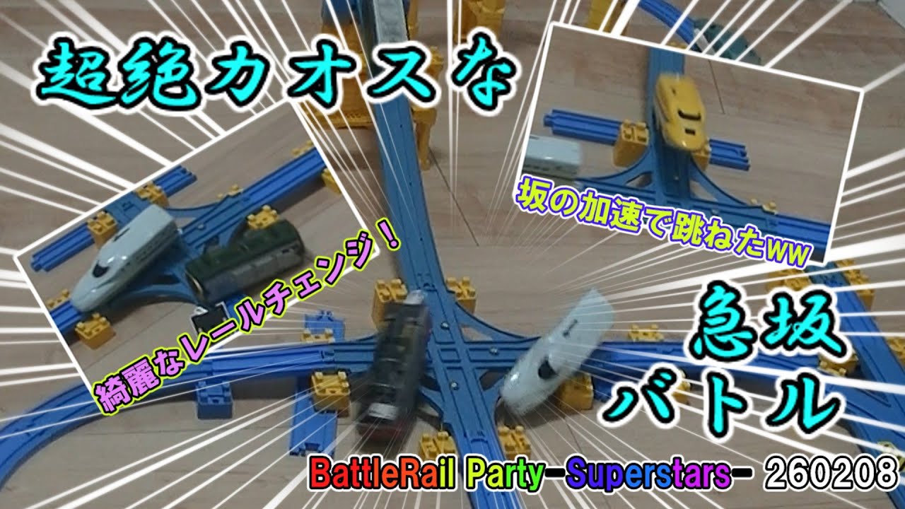 【過去一カオスすぎる...】BattleRail Party-Superstars- 005 新車参戦・急坂バトル！260208［ゆっくり実況］
