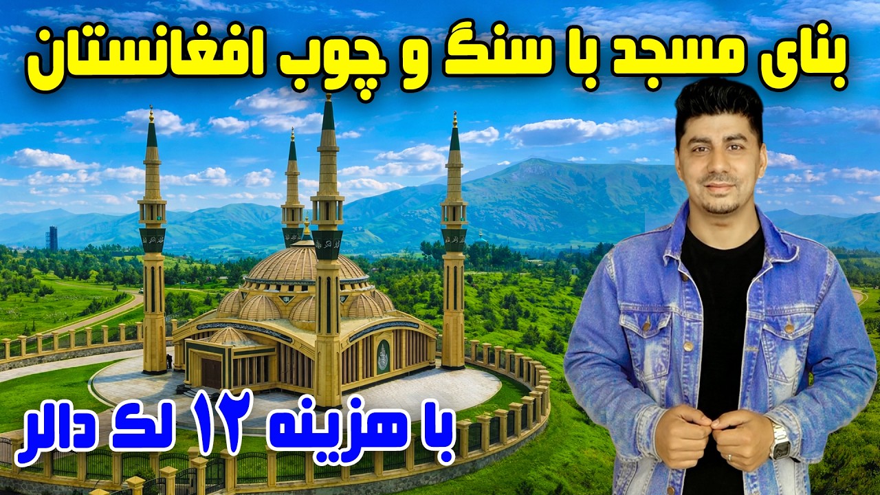 Тема: Строительство мечети из дерева и камня стоимостью 1 200 000 долларов.