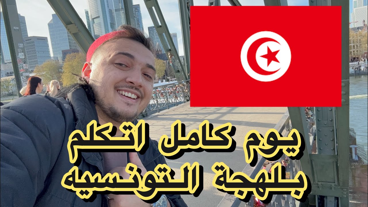 نهار كامل نحكي تونسي... حتى أنا ما فهمتش روحي!🤣😅