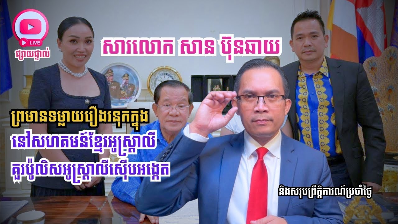 MNLive:335: សារលោក សាន ប៊ុនឆាយ ព្រមានទម្លាយរឿងរនុកក្នុងខ្មែរនៅអូស្រ្តាលី គួរ​ប៉ូលិសស៊ើបអង្កេត និង...