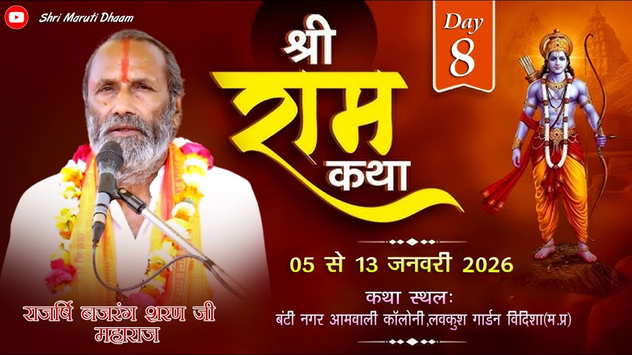 🔴LIVE:DAY-08 श्री राम कथा // राजर्षि बजरंगशरण जी महाराज ll स्थानः विदिशा ( भोपाल ) मध्य प्रदेश