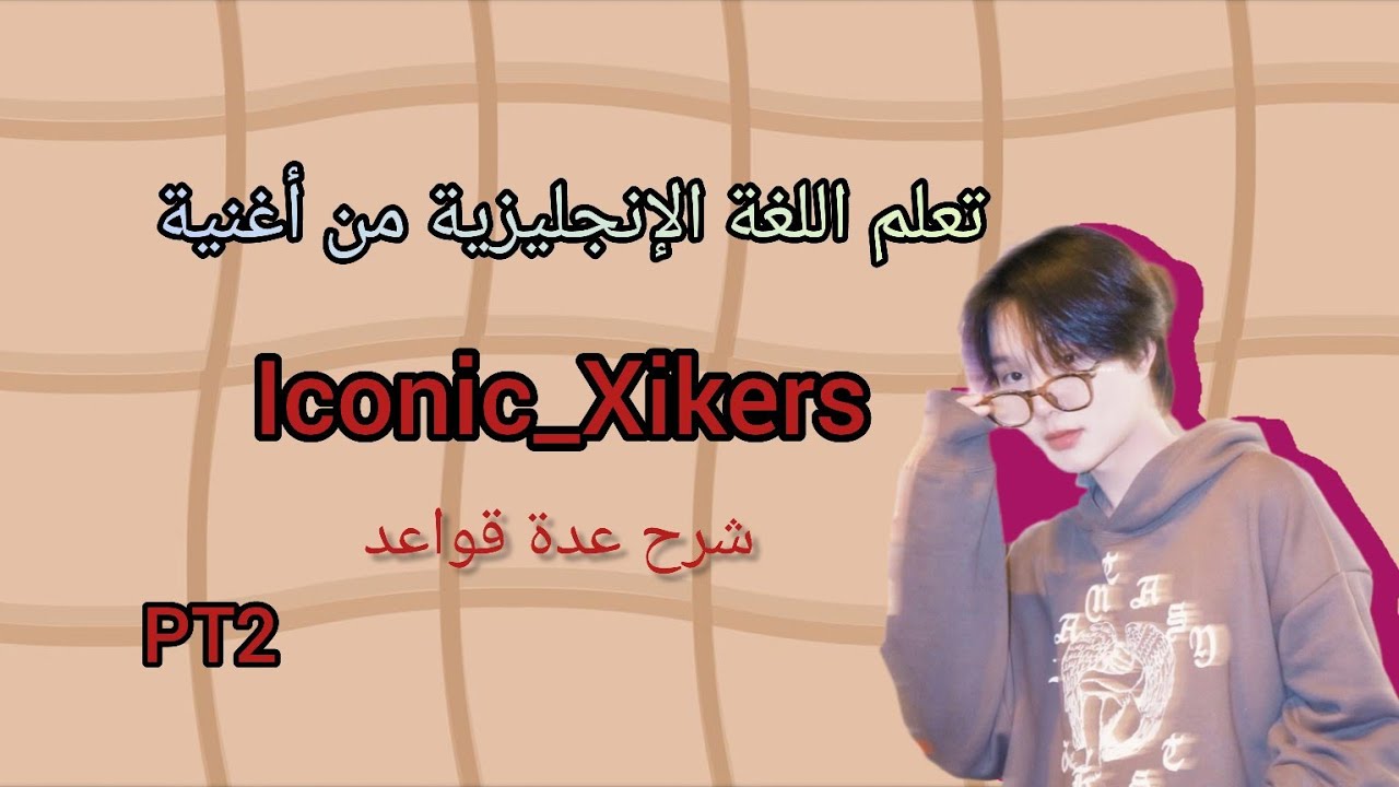 تعلم اللغة الإنجليزية من أغنية Iconic Xikers شرح سريع  present simple/will+inf/possessive pronounces