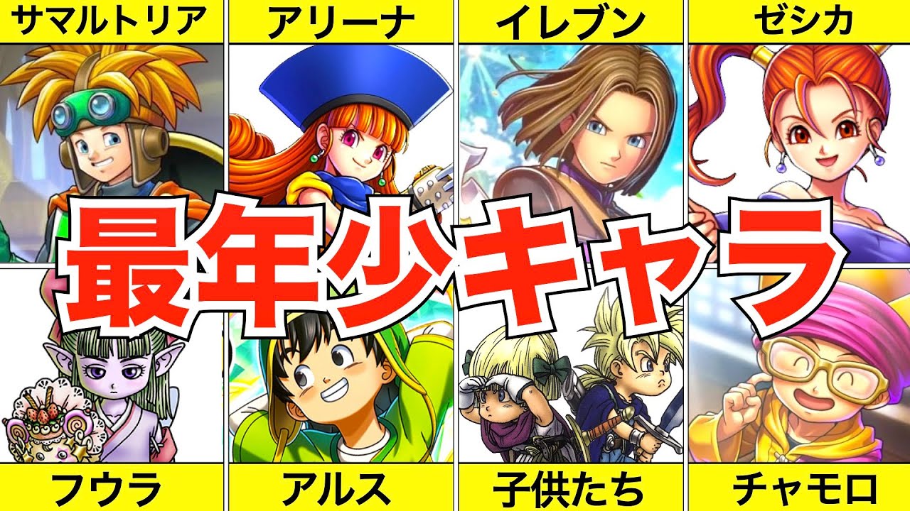 【歴代ドラクエ】パーティ内最年少キャラまとめ