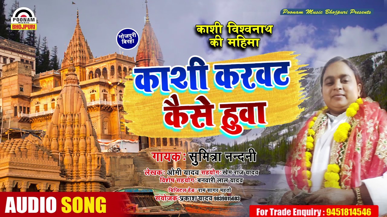 अच्छे अच्छे बिरहा गायको के छक्का छुड़ा देने वाली || SUMITRA NANDNI || के आवाज में कशी करवट कैसे हुवा