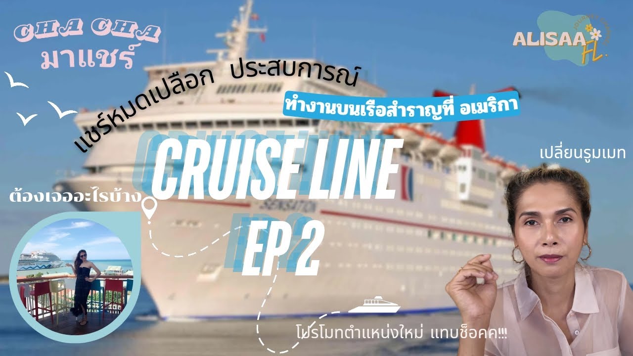 เล่าประสบการณ์ทำงานบนเรือสำราญที่อเมริกา Ep2 | Alisaa FL.