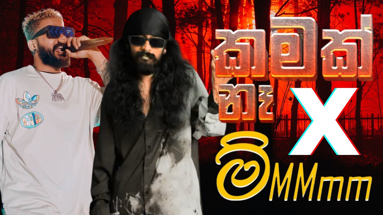 Kamak Na (කමක් නෑ ) X  ම්MMmm (Mම්ම්ම්ම්) | Official Music Vide
