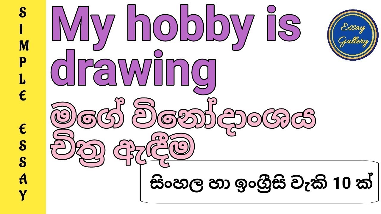 My hobby is drawing | මගේ විනෝදාංශය චිත්‍ර ඇඳීම | A simple essay in Sinhala and English