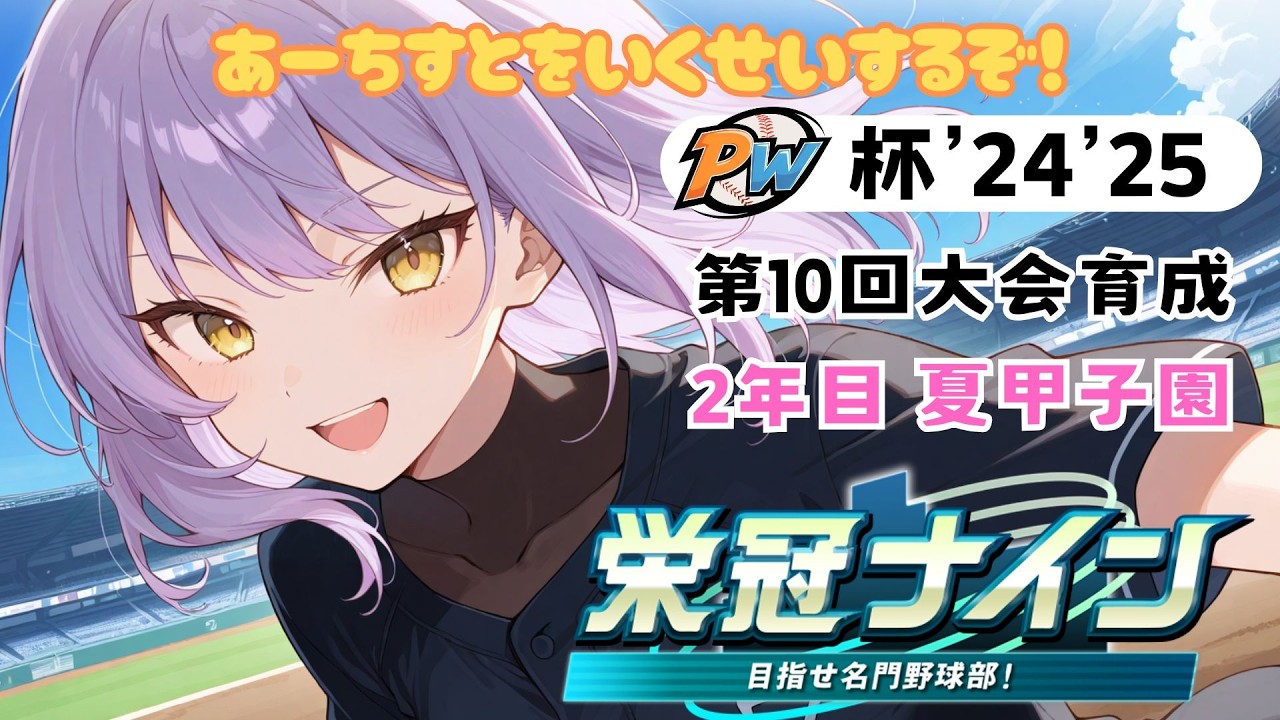 PW杯’24'25 第10回大会育成 #3-4　2年目夏・甲子園～