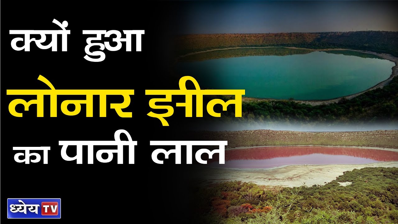 DNS: Why did Water of  LONAR LAKE Become Red