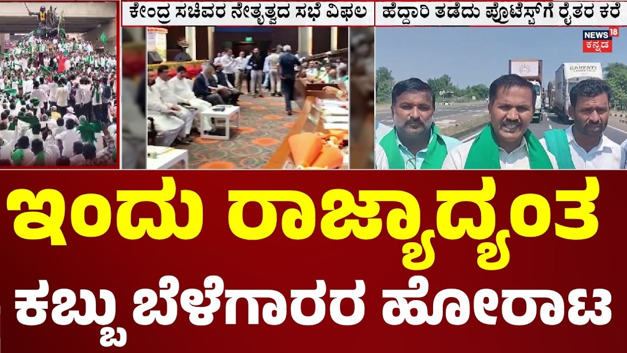 Sugarcane Farmers Protest In Karnataka:ಹೆದ್ದಾರಿಗಳು ಬಂದ್ ಮಾಡಿ ಪ್ರತಿಭಟನೆಗೆ ರೈತರ ಕರೆ