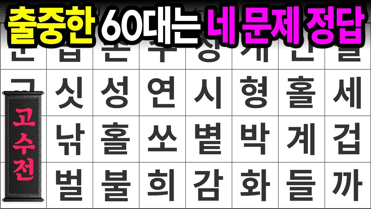 출중한 60대는 네 문제 정답ㅣ숨은단어찾기,치매예방,치매테스트,치매예방퀴즈,단어퀴즈,치매예방활동,낱말퀴즈