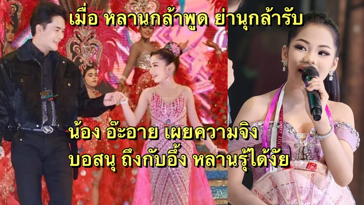 อ๊ะอาย พูดหมดเปลือก ความจิงของ บอสนุ ที่ไม่มีใครรุ้ เผยวันนี้