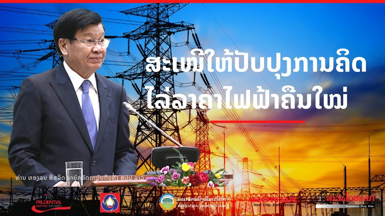 ລັດຖະບານປັບປຸງໂຄງສ້າງລາຄາໄຟຟ້າໃໝ່..!