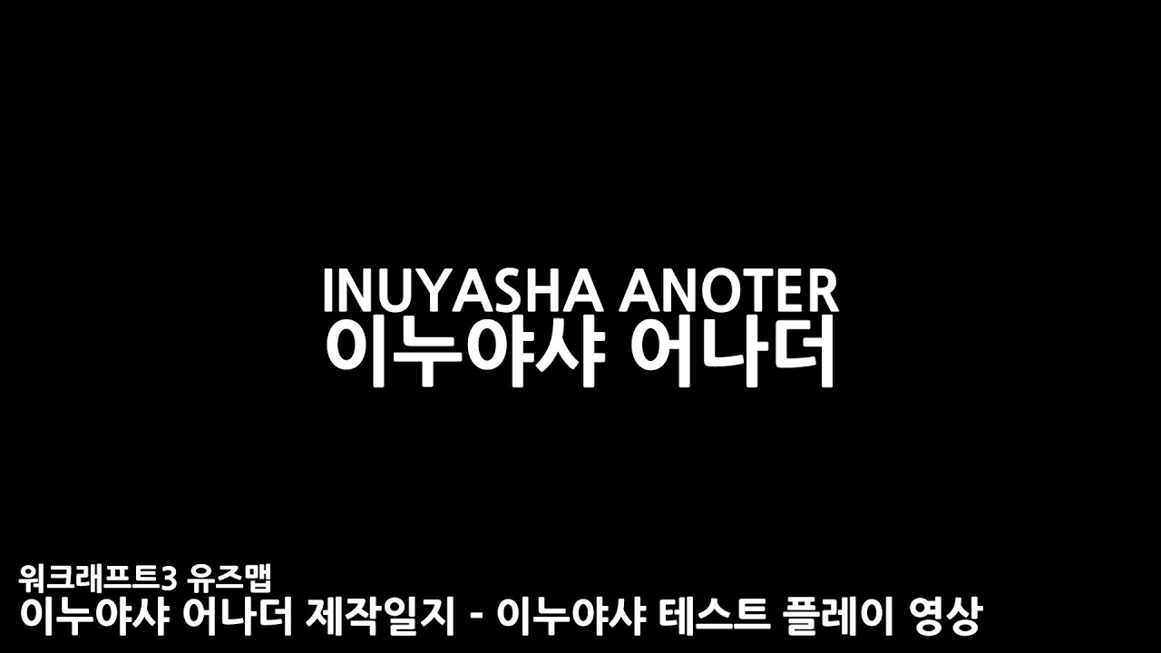 [W3UM] 이누야샤 어나더 7.0 제작 일지 - 이누야샤 테스트 플레이 영상