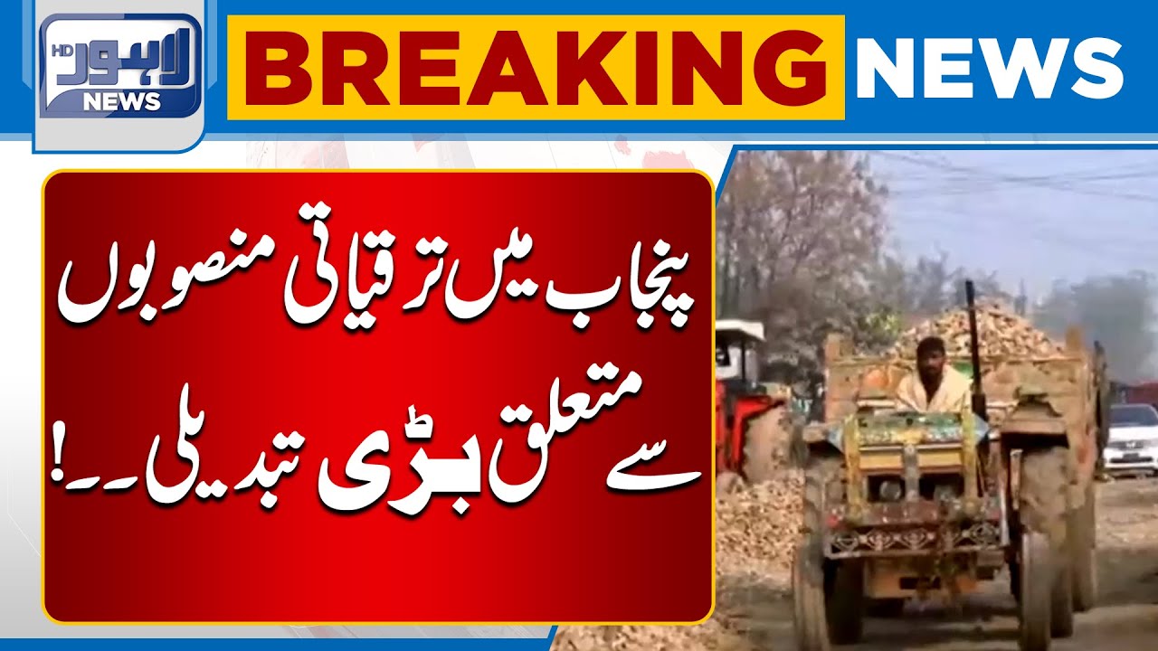 Significant Updates in Punjab&rsquo;s Development Projects | Breaking News | Lahore News