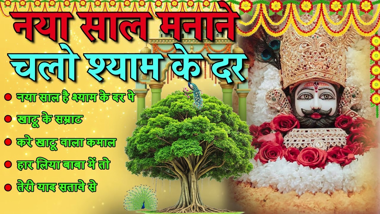 2026 नया साल मनाने चलो श्याम के दर । Khatu Shyam DJ Bhajan | Happy New Year Song #trending #bhajan