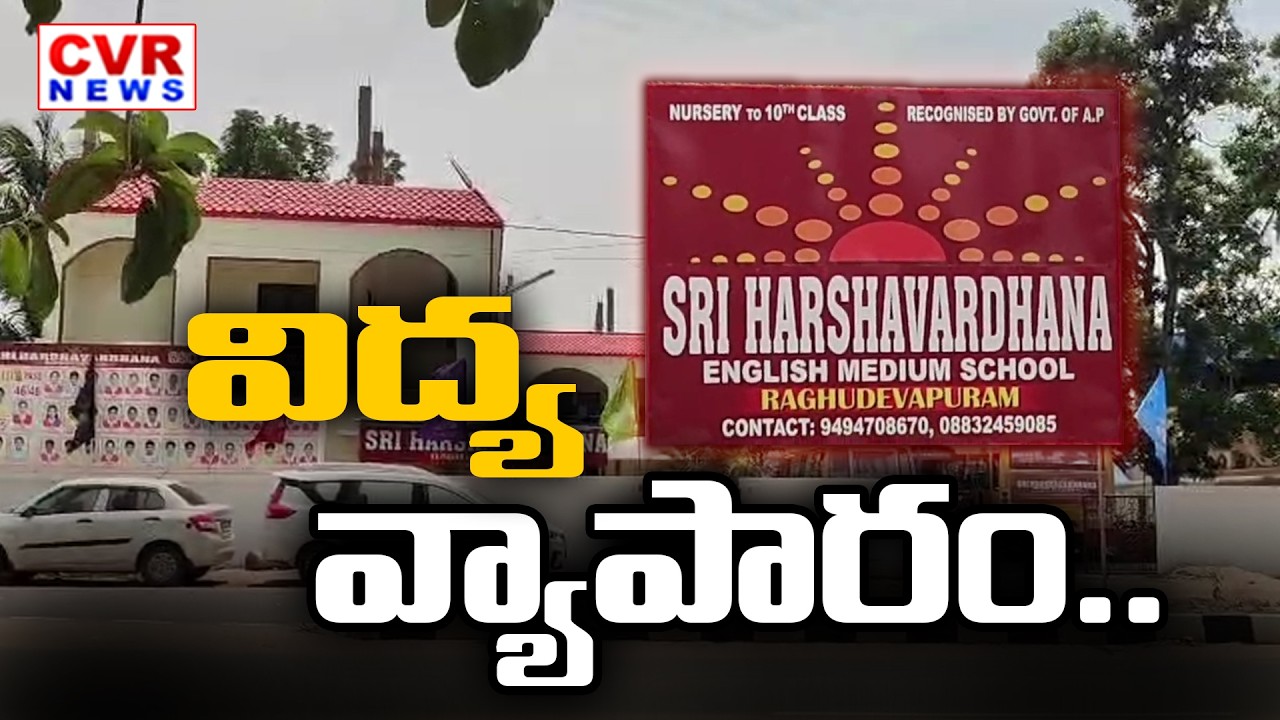 పశ్చిమగోదావరి జిల్లాలో అక్రమ పాఠశాలలు | CVR Special Drive On Illegal Schools In West Godavari