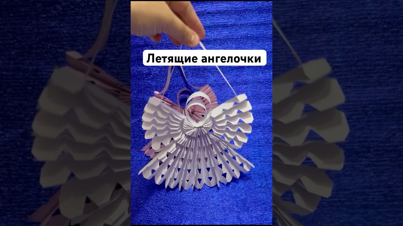 Летящий ангел из бумаги, быстро и просто 