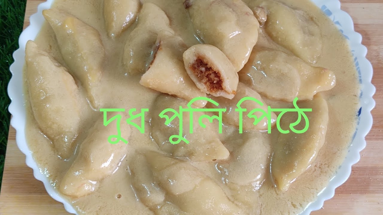দুধ পুলি পিঠে রেসিপি ।পুরনো দিনের মা ঠাকুরমা আমলে চিরা চরিত পিঠে রেসিপি ।
