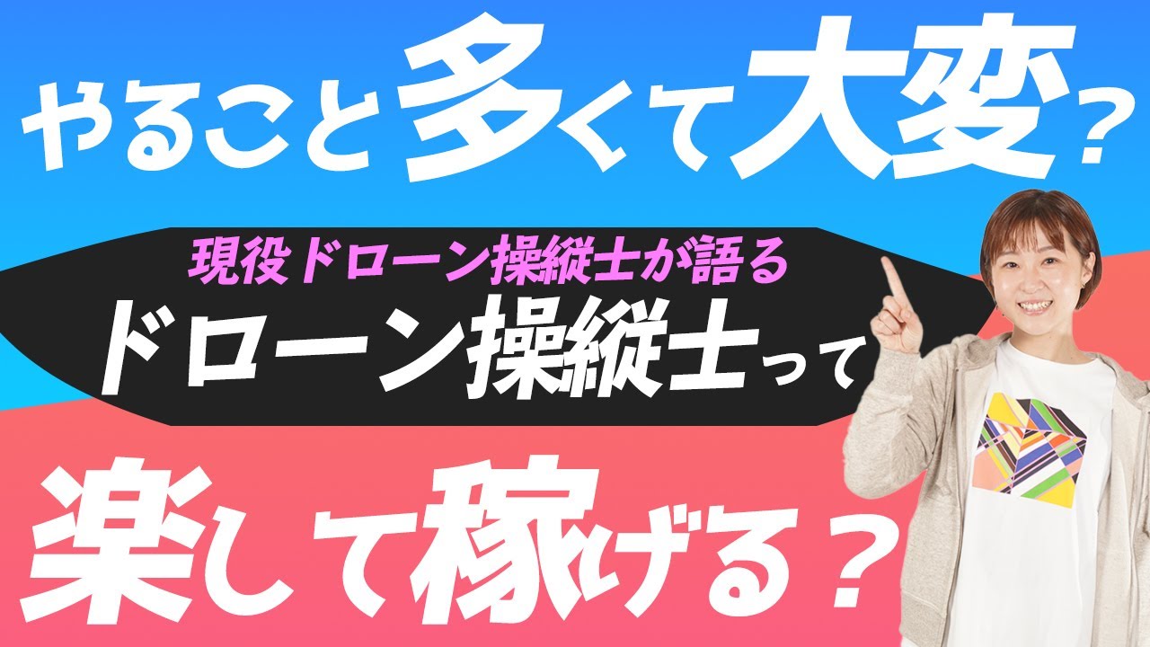 【現役】ドローン操縦士って楽して稼げるの？