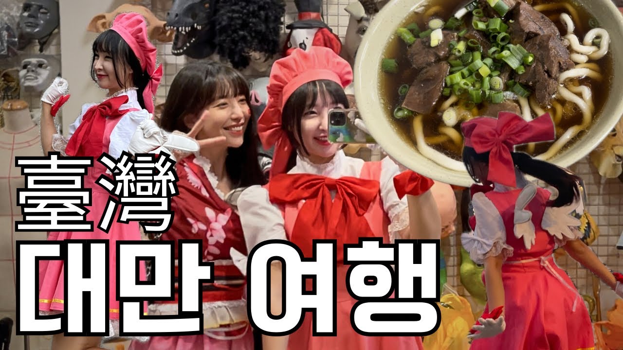 🇹🇼대만 여행 브이로그 ep.1: 완전 문화 충격 그 잡채😱 | 환전하기 | 시먼딩 | 코스프레 | 우육면 맛집 @윤도이 (尹到怡) DOILY LIFE