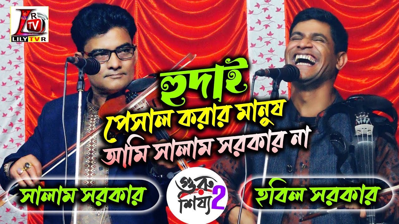 বাপ ছেলের নতুন পালা II সালাম সরকার ও হবিল সরকার II গুরু শিষ্য II পর্ব-02 II Guru Sissi Pala 2024
