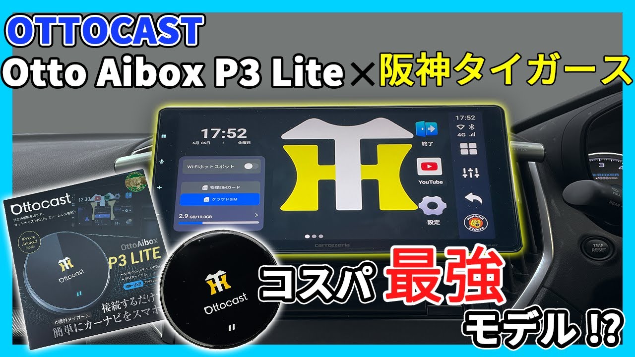 OTTOCAST × 阪神タイガースコラボモデル  Otto Aibox P3 Liteを紹介！【高コスパ】