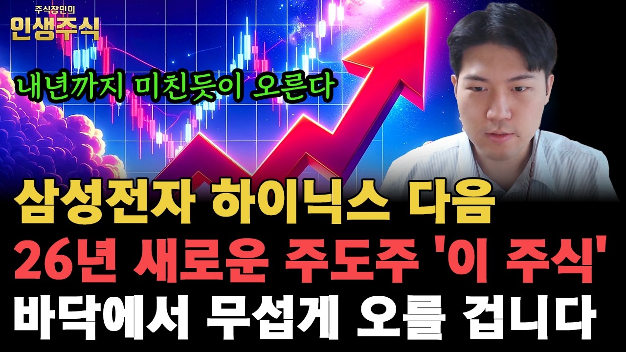 삼성전자 SK하이닉스 다음 내년까지 미친듯이 오른다, 26년 새로운 주도주 '이 주식' 바닥에서 무섭게 오를 겁니다 [인생주식]