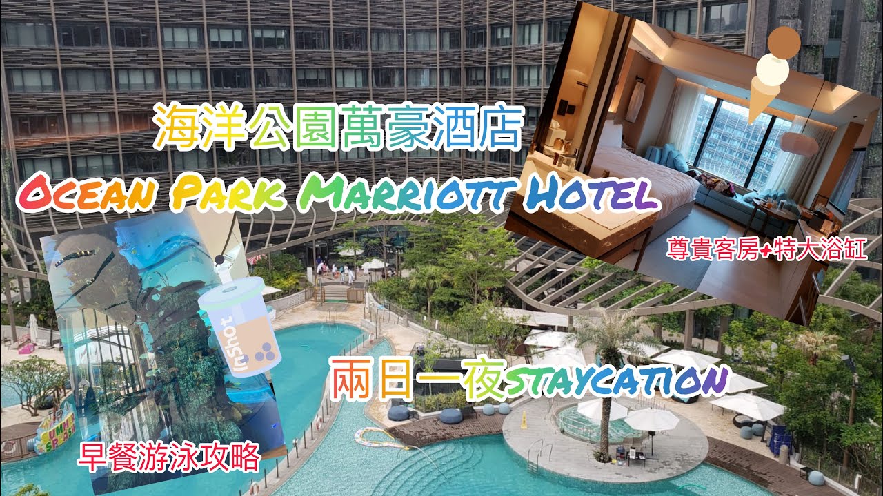 [HK] 2日1夜海洋公園萬豪酒店staycation ! 自助早餐🥣泳池+特大浴缸🛁 內附泳池，揀房攻略｜Chloe’s Diary