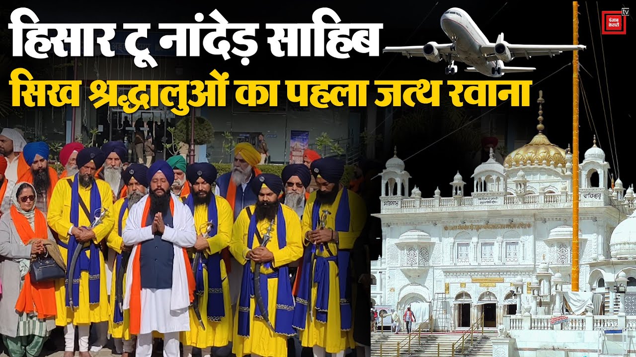 Saini सरकार का सिख श्रद्धालुओं को बड़ी सौगात,Hisar से नांदेड़ साहिब के लिए स्पेशल फ्लाइट रवाना