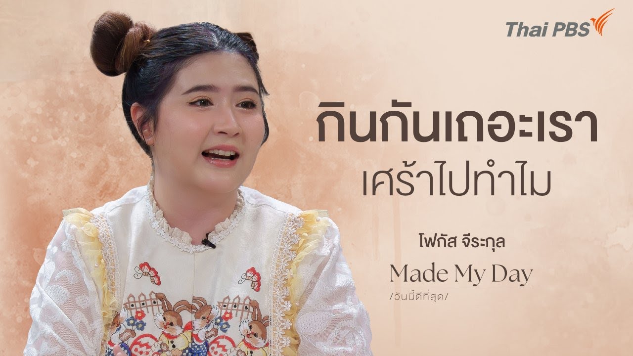 กินกันเถอะเรา เศร้าไปทำไม | Made My Day วันนี้ดีที่สุด