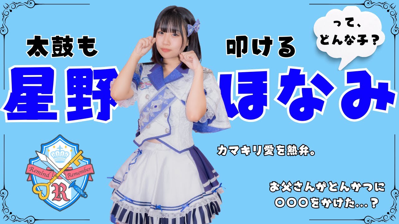 【ソロPick UP】星野ほなみって、どんな子？