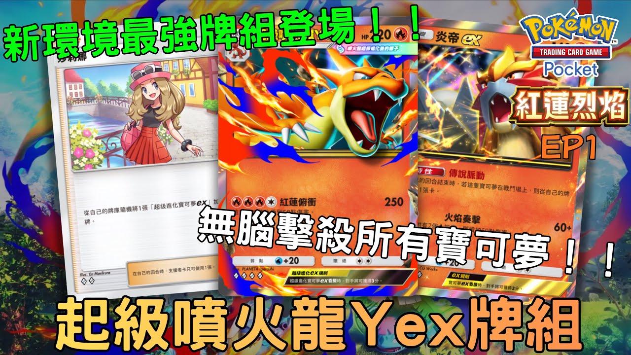 PTCG Pocket牌組分享48 超級噴火龍Y ex(Y噴)牌組 新環境最強牌組登場 無腦擊殺所有寶可夢 #pokemon #ptcgpocket #港男玩ptcgpocket 