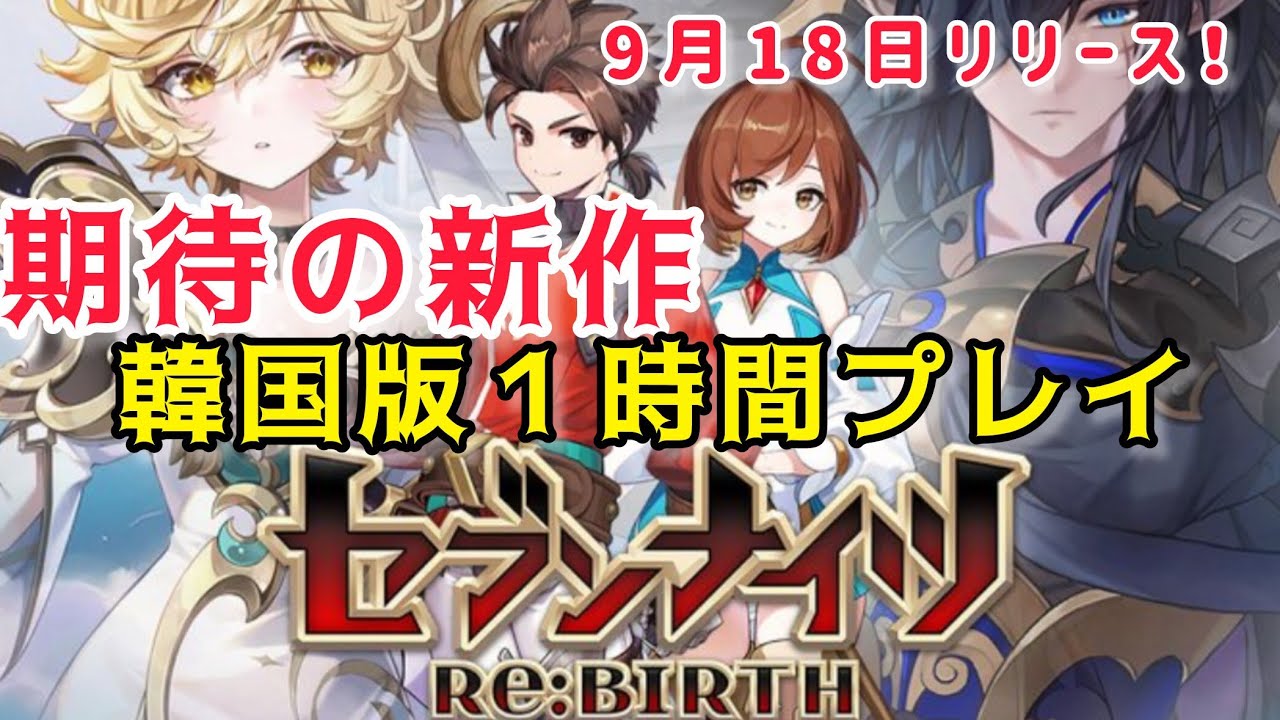 【セナリバ】待望の新作　セブンナイツリバース　韓国版を１時間プレイしてみた！ストーリーが強化されて面白さがアップ！