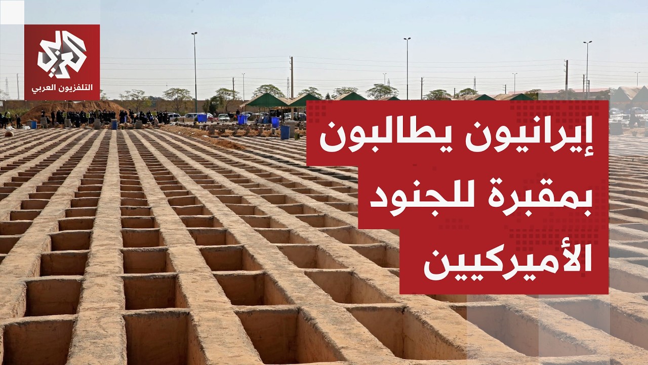 أهالي مدينة في شمال إيران يسخرون من ترمب ويطالبون بـ