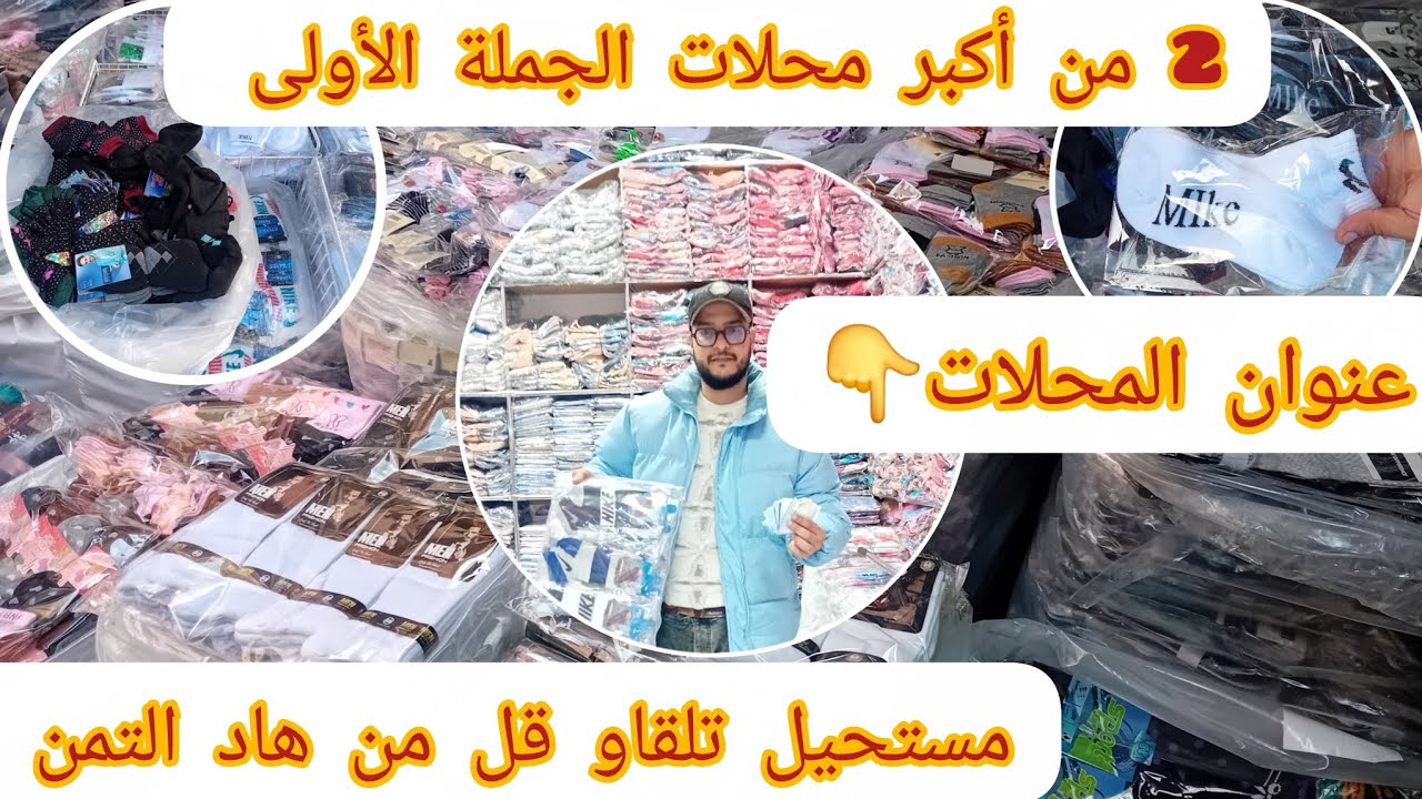 🔴سلعة البرد💯من أحسن الأماكن لي تقداو عندهم سلعة بثمن الجملة الأولى💯ثمن ومكان البيع بالجملة👇