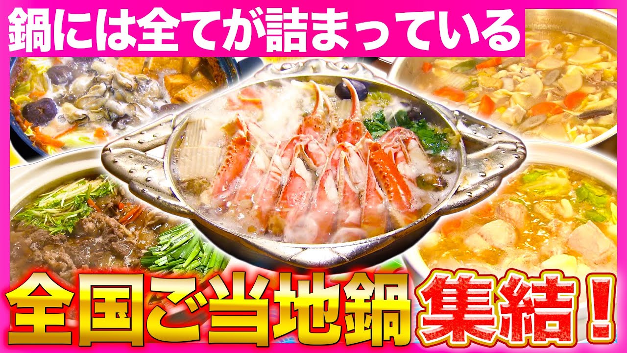 【日本縦断グルメ】北海道から福岡まで!!知らないと損!?「絶品ご当地鍋」大集合【2025年2月6日 放送】