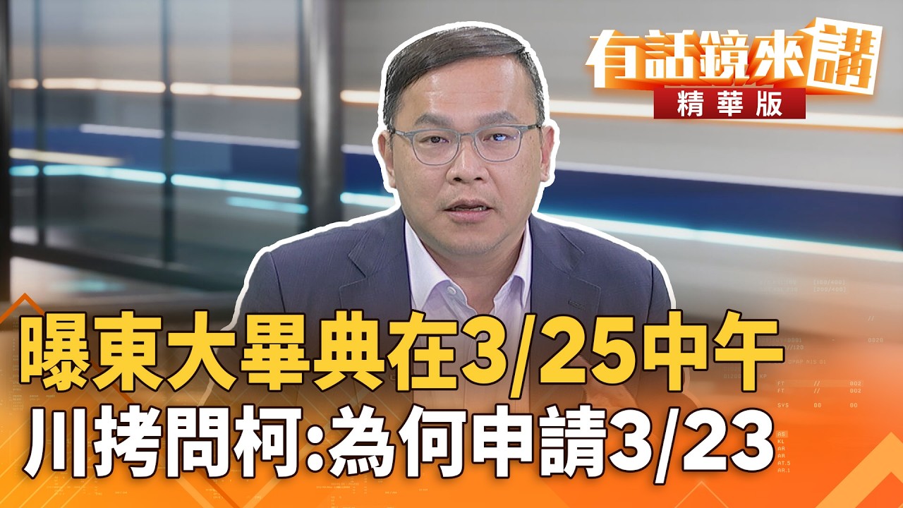 曝東大畢典在3/25中午　川拷問柯：為何申請3/23｜王義川 ｜吳安琪｜【#有話鏡來講】20260309