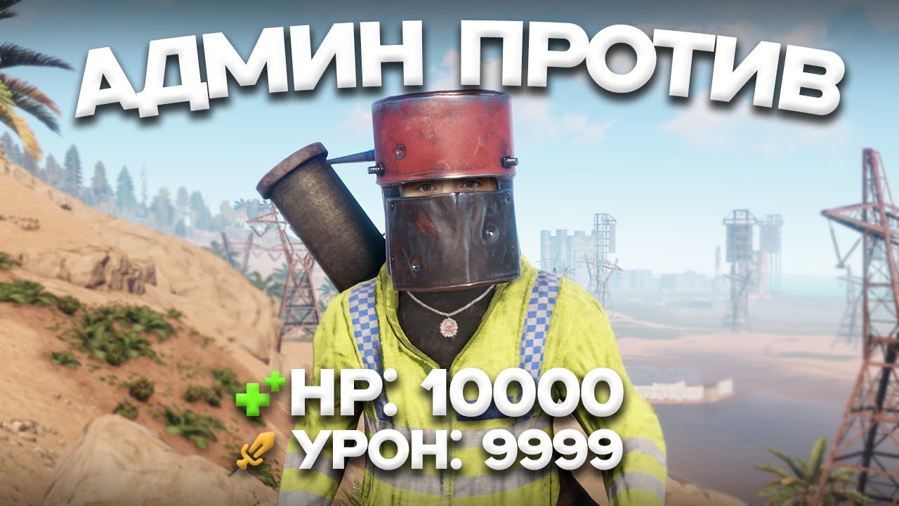 АДМИН ПРОТИВ - ВЗРЫВАЕМ ДОМА НАРУШИТЕЛЕЙ #6 - ПАТРУЛЬ В RUST
