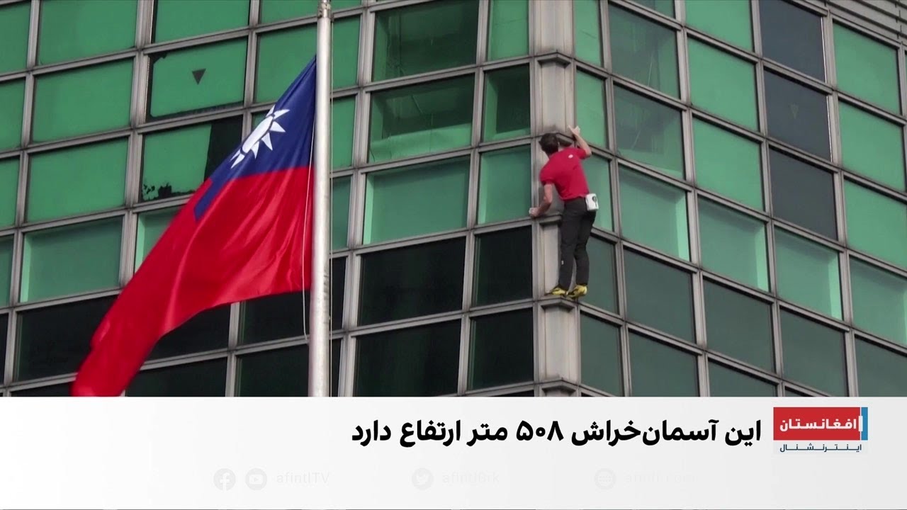 الکس هانولد بدون طناب، آسمان‌خراش ۵۸۰ متری را صعود کرد