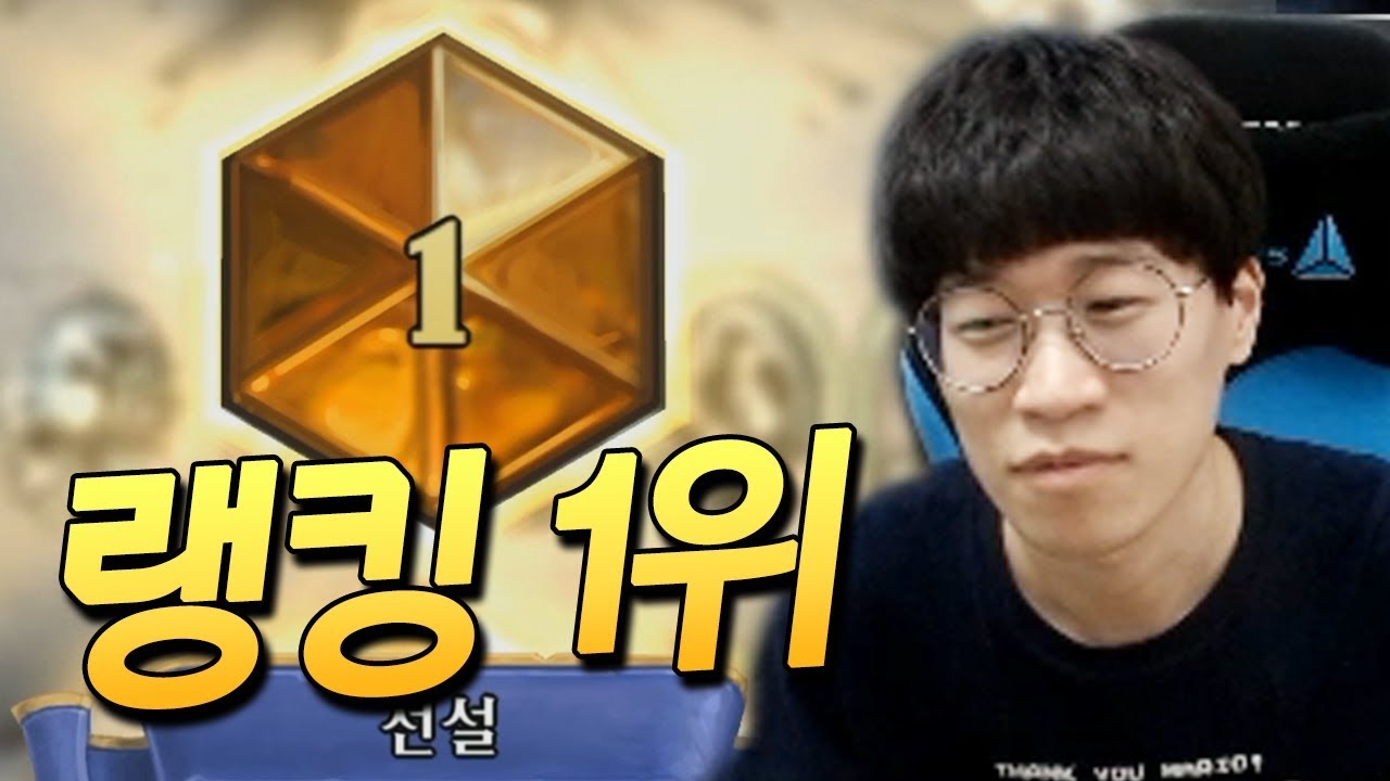 오랜만에 하스스톤 아시아 서버 랭킹 1위를 찍었습니다 [플러리 하스스톤 하이라이트]