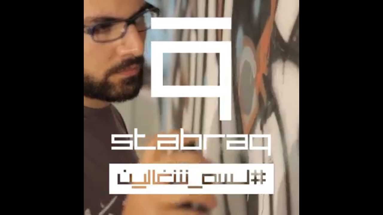 Stabraq #لسه_شغالين