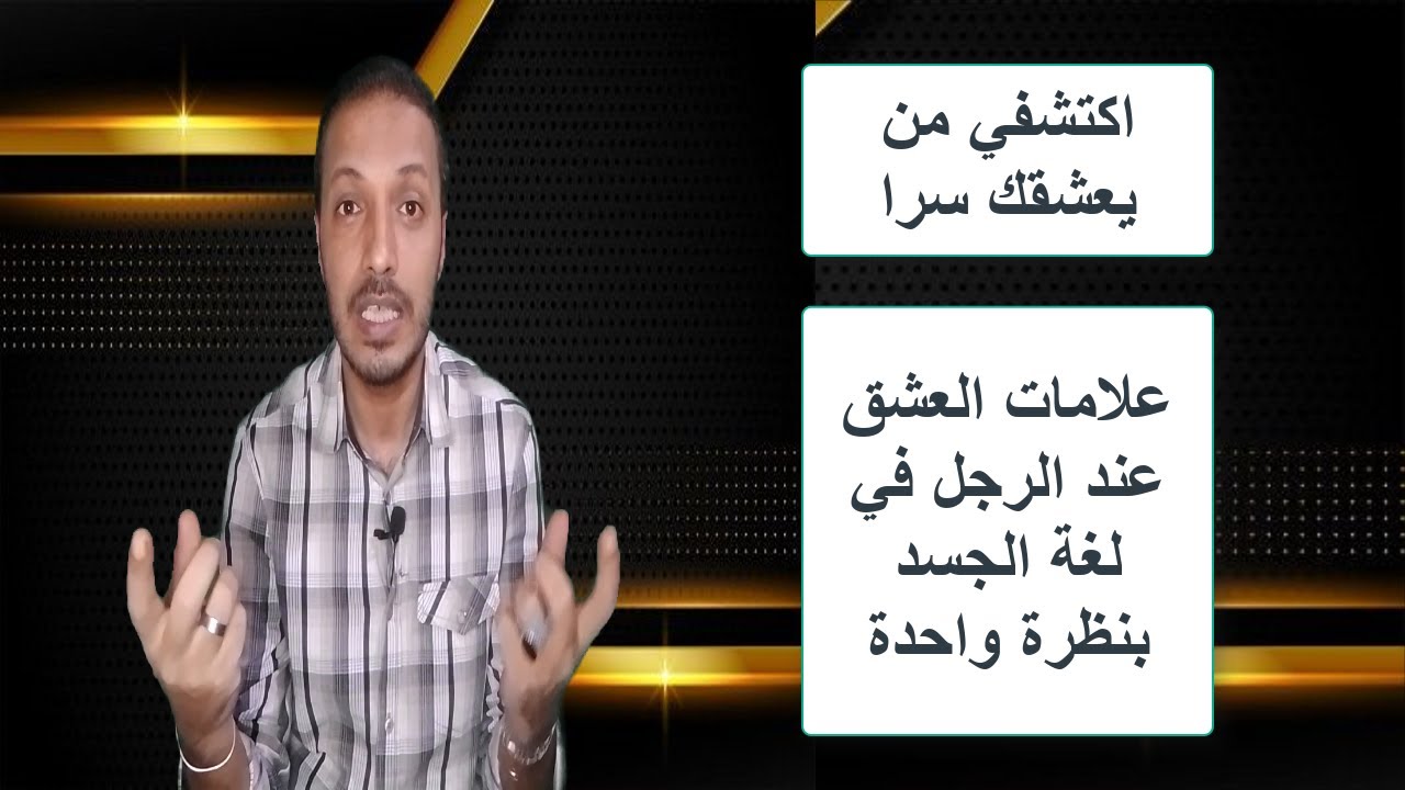 علامات العشق عند الرجل في لغة الجسد / اكتشفي من يعشقك سرا بنظرة واحدة