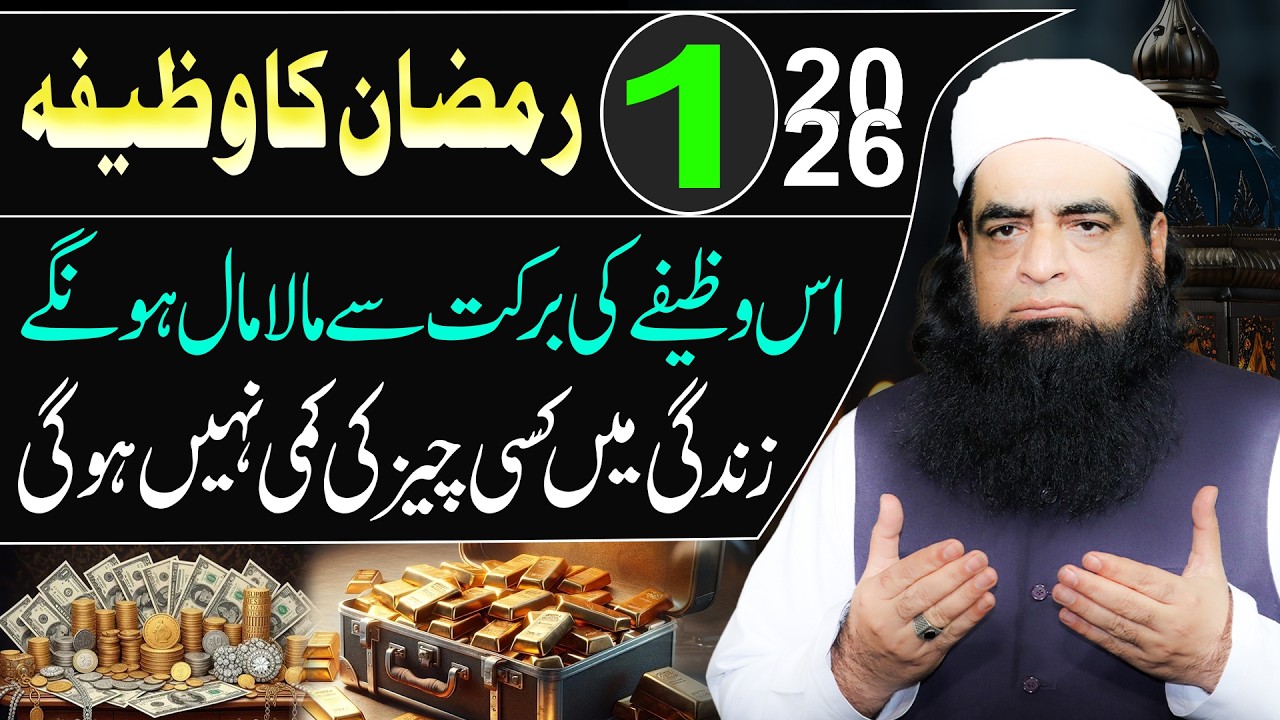 1 Ramzan Ka Powerful Wazifa 2026 | Itni Dolat Aayegi Ke Sambhalna Mushkil Ho Jayega