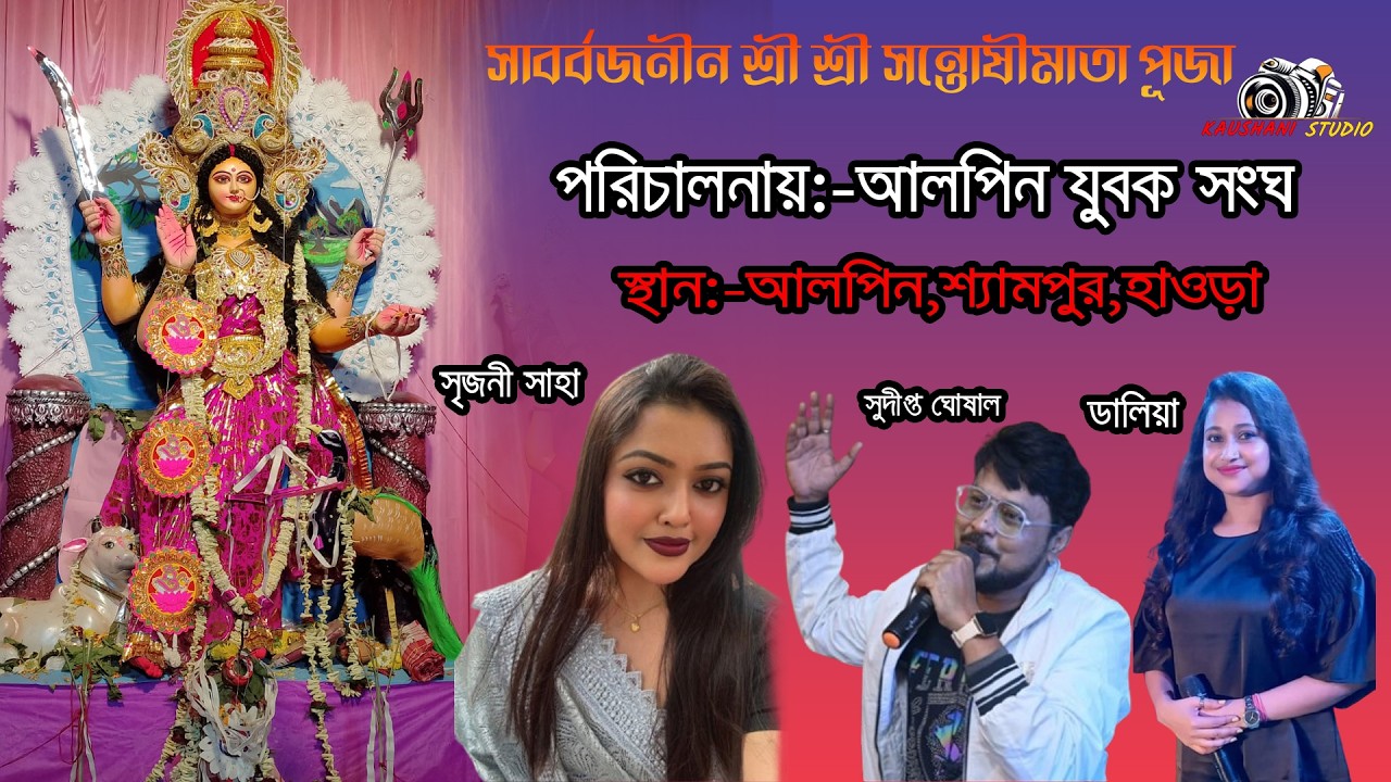 সৃজনী সাহা, সুদীপ্ত ঘোষাল,  ডালিয়া নাইট।। সাবর্বজনীন শ্রী শ্রী সন্তোষীমাতা পূজা ।।