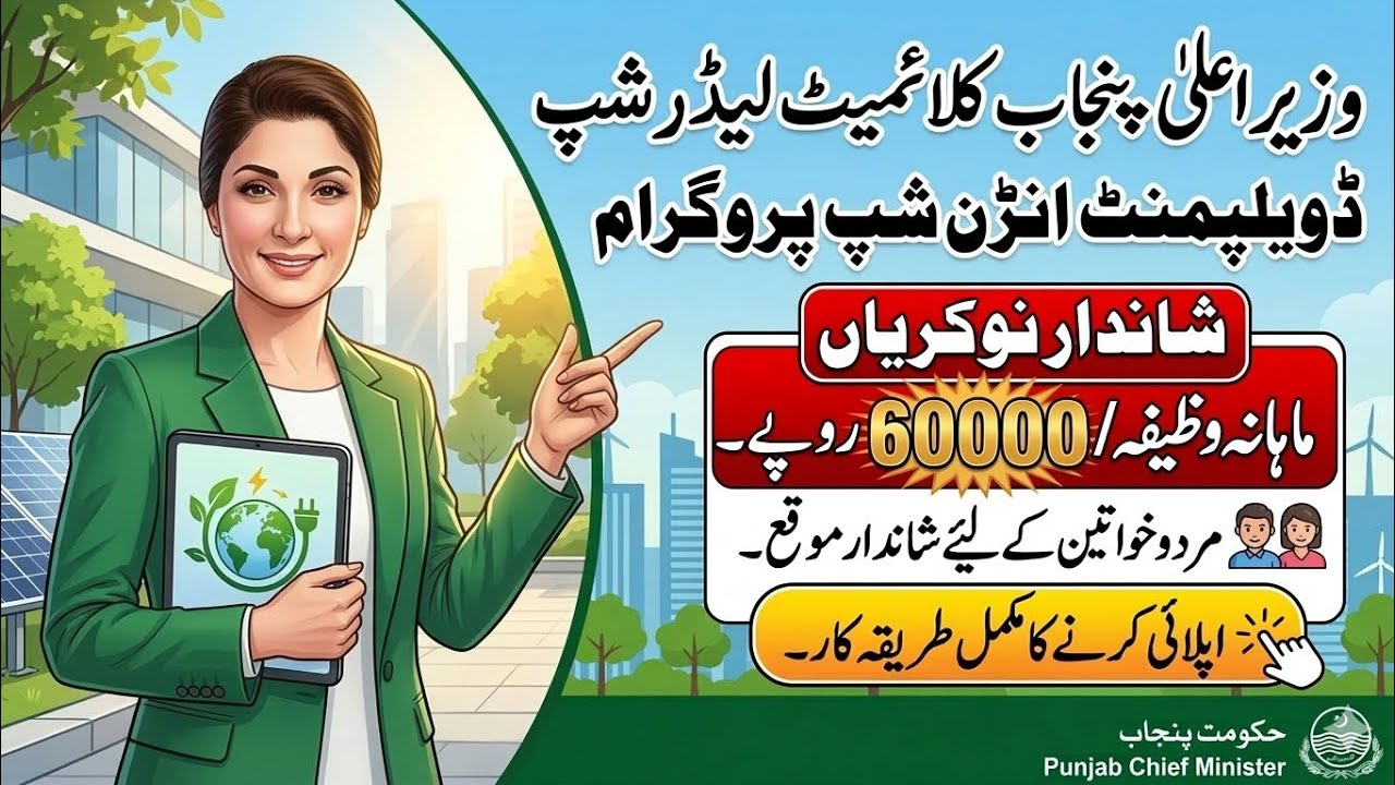 CM Punjab Climate Leadership Development Internship Program 2026 | How to Apply 