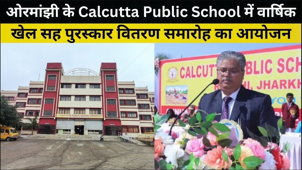 ओरमांझी के Calcutta Public School में वार्षिक खेल सह पुरस्कार वितरण समारोह का आयोजन