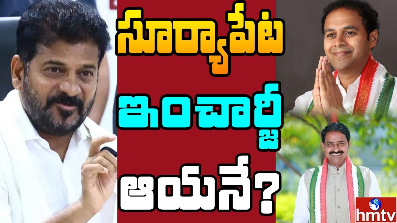 Off The Record : రేవంత్‌ ఆశీస్సులున్నవారికా లేక ఉత్తమ్‌ పంతం నెగ్గుతుందా..? | hmtv