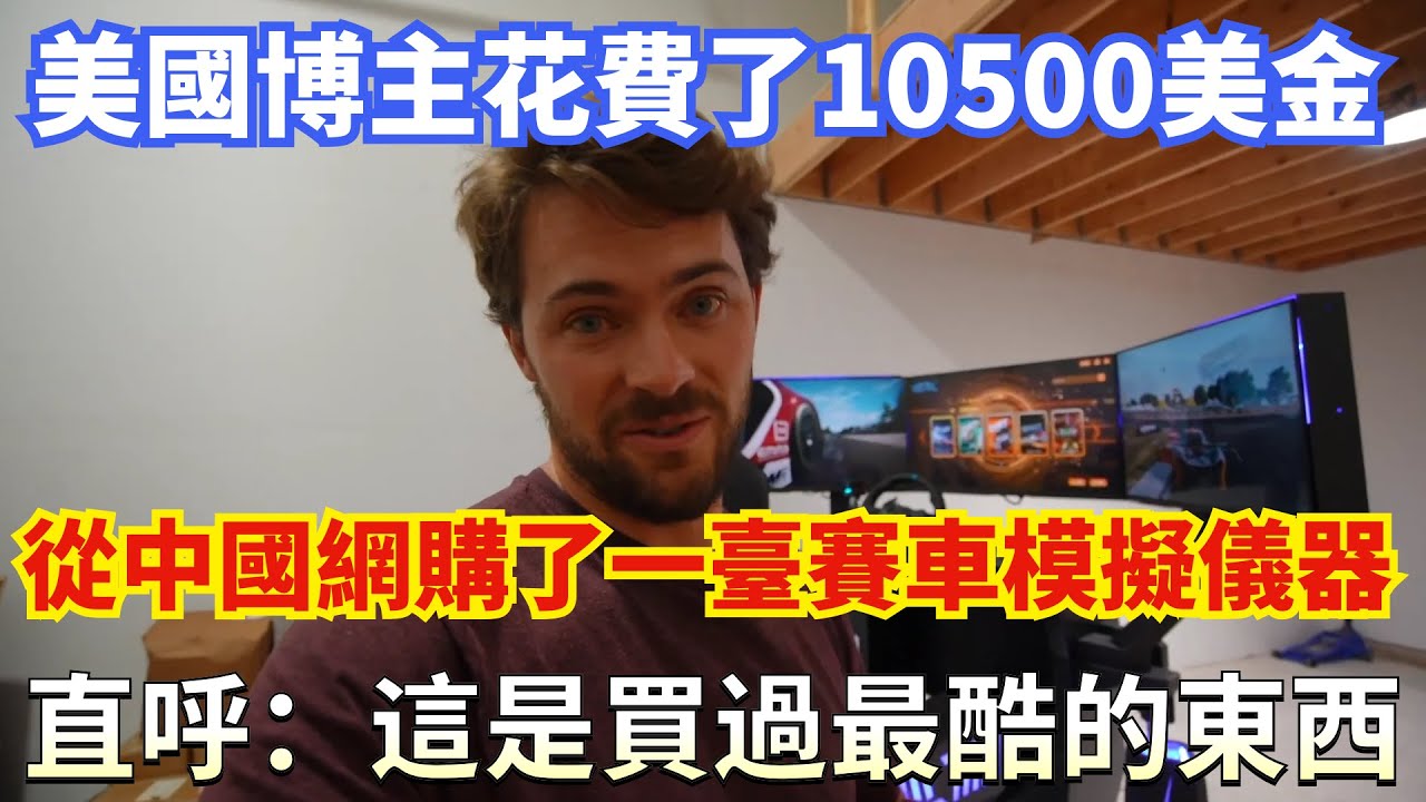 美國博主花費了10500美金，從中國網購了一台賽車模擬儀器，直呼：這是買過最酷的東西